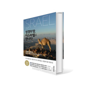 성경의 땅, 이스라엘을 만나다